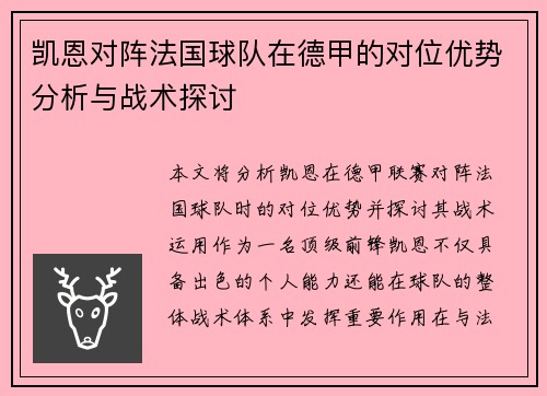 凯恩对阵法国球队在德甲的对位优势分析与战术探讨 凯恩对阵法国球队在德甲的对位优势分析与战术探讨