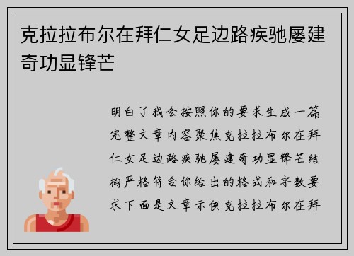 克拉拉布尔在拜仁女足边路疾驰屡建奇功显锋芒