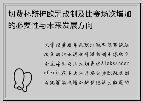 切费林辩护欧冠改制及比赛场次增加的必要性与未来发展方向