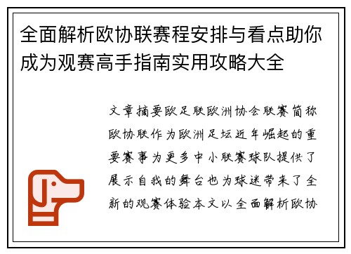全面解析欧协联赛程安排与看点助你成为观赛高手指南实用攻略大全