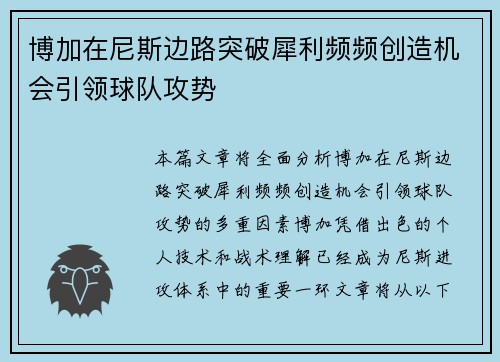 博加在尼斯边路突破犀利频频创造机会引领球队攻势 博加在尼斯边路突破犀利频频创造机会引领球队攻势