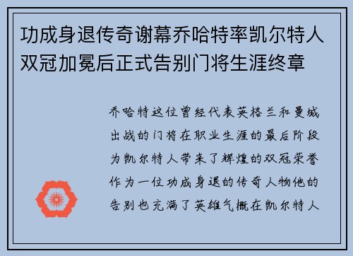 功成身退传奇谢幕乔哈特率凯尔特人双冠加冕后正式告别门将生涯终章