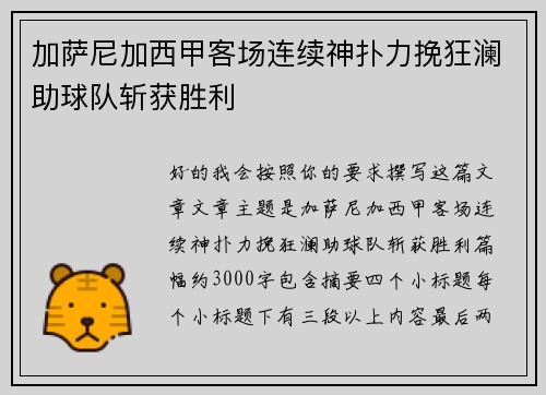 加萨尼加西甲客场连续神扑力挽狂澜助球队斩获胜利