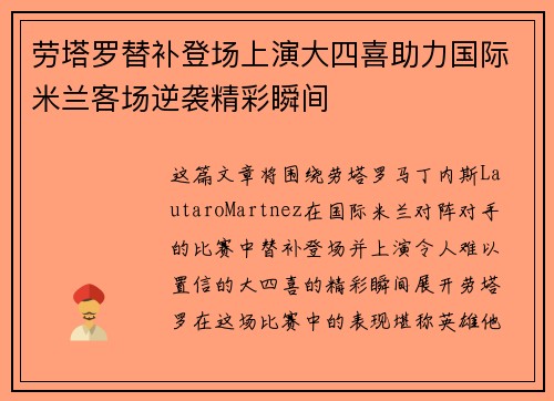 劳塔罗替补登场上演大四喜助力国际米兰客场逆袭精彩瞬间 劳塔罗替补登场上演大四喜助力国际米兰客场逆袭精彩瞬间