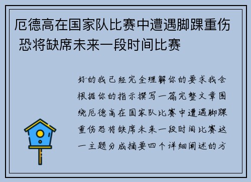 厄德高在国家队比赛中遭遇脚踝重伤 恐将缺席未来一段时间比赛