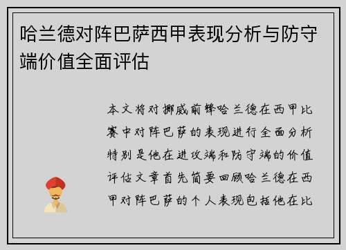 哈兰德对阵巴萨西甲表现分析与防守端价值全面评估
