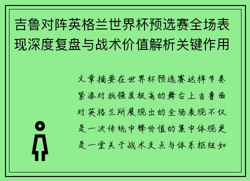 吉鲁对阵英格兰世界杯预选赛全场表现深度复盘与战术价值解析关键作用 吉鲁对阵英格兰世界杯预选赛全场表现深度复盘与战术价值解析关键作用