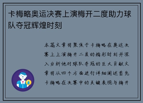 卡梅略奥运决赛上演梅开二度助力球队夺冠辉煌时刻