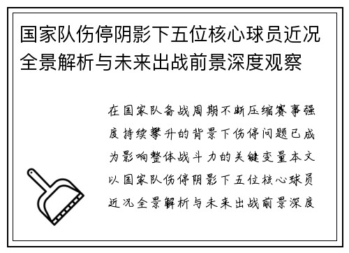 国家队伤停阴影下五位核心球员近况全景解析与未来出战前景深度观察