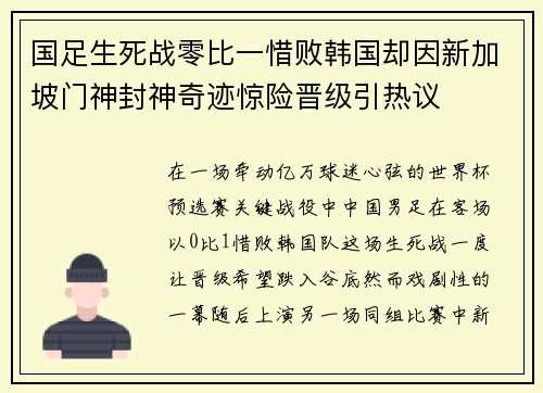 国足生死战零比一惜败韩国却因新加坡门神封神奇迹惊险晋级引热议