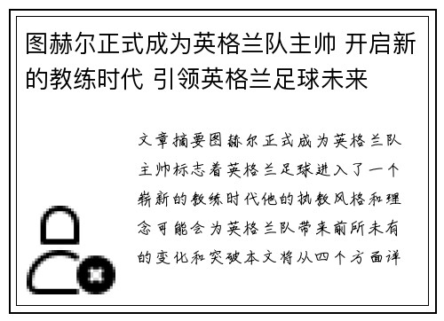 图赫尔正式成为英格兰队主帅 开启新的教练时代 引领英格兰足球未来