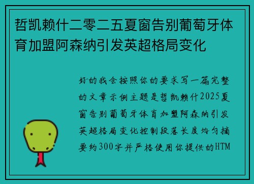 哲凯赖什二零二五夏窗告别葡萄牙体育加盟阿森纳引发英超格局变化 哲凯赖什二零二五夏窗告别葡萄牙体育加盟阿森纳引发英超格局变化