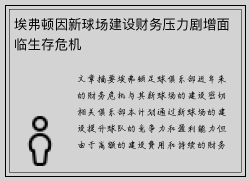 埃弗顿因新球场建设财务压力剧增面临生存危机