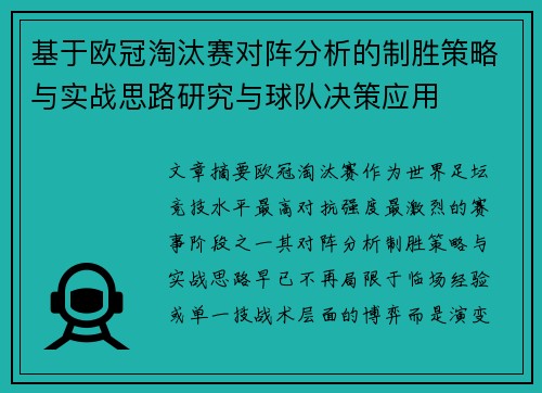 基于欧冠淘汰赛对阵分析的制胜策略与实战思路研究与球队决策应用
