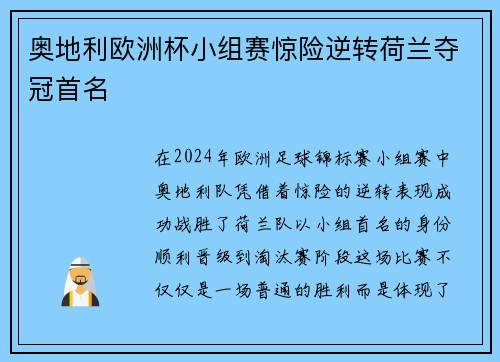 奥地利欧洲杯小组赛惊险逆转荷兰夺冠首名