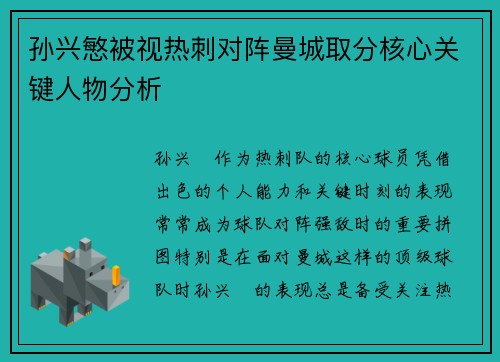 孙兴慜被视热刺对阵曼城取分核心关键人物分析