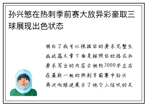 孙兴慜在热刺季前赛大放异彩豪取三球展现出色状态 孙兴慜在热刺季前赛大放异彩豪取三球展现出色状态