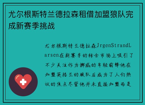 尤尔根斯特兰德拉森租借加盟狼队完成新赛季挑战