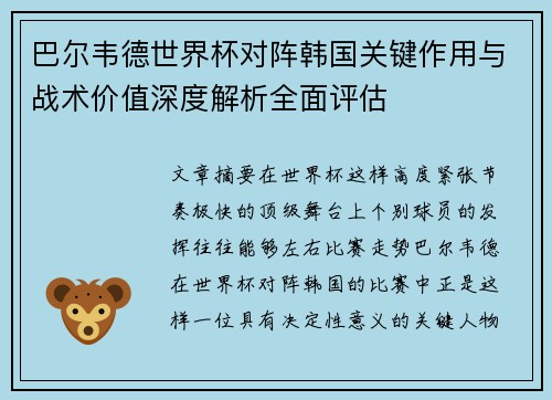 巴尔韦德世界杯对阵韩国关键作用与战术价值深度解析全面评估
