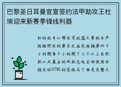 巴黎圣日耳曼官宣签约法甲助攻王杜埃迎来新赛季锋线利器