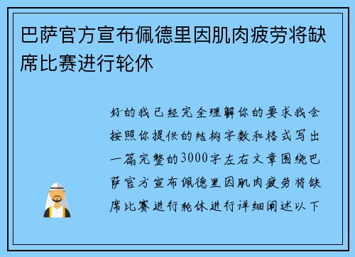 巴萨官方宣布佩德里因肌肉疲劳将缺席比赛进行轮休 巴萨官方宣布佩德里因肌肉疲劳将缺席比赛进行轮休