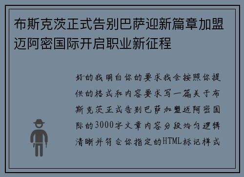 布斯克茨正式告别巴萨迎新篇章加盟迈阿密国际开启职业新征程