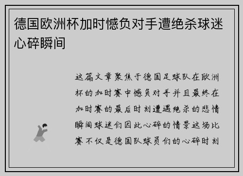 德国欧洲杯加时憾负对手遭绝杀球迷心碎瞬间