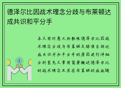 德泽尔比因战术理念分歧与布莱顿达成共识和平分手