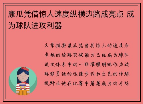康瓜凭借惊人速度纵横边路成亮点 成为球队进攻利器 康瓜凭借惊人速度纵横边路成亮点 成为球队进攻利器