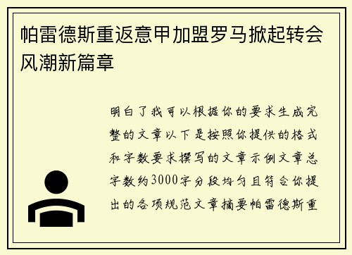 帕雷德斯重返意甲加盟罗马掀起转会风潮新篇章 帕雷德斯重返意甲加盟罗马掀起转会风潮新篇章