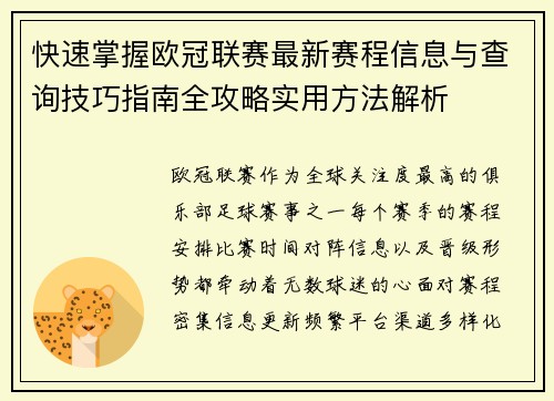 快速掌握欧冠联赛最新赛程信息与查询技巧指南全攻略实用方法解析