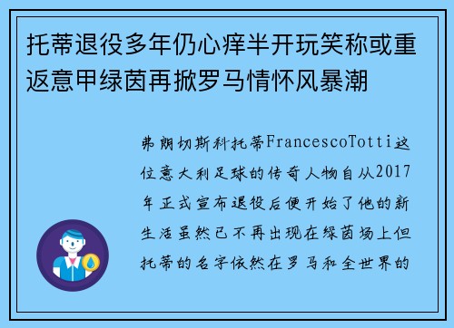 托蒂退役多年仍心痒半开玩笑称或重返意甲绿茵再掀罗马情怀风暴潮 托蒂退役多年仍心痒半开玩笑称或重返意甲绿茵再掀罗马情怀风暴潮