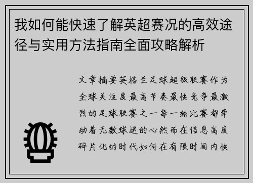 我如何能快速了解英超赛况的高效途径与实用方法指南全面攻略解析
