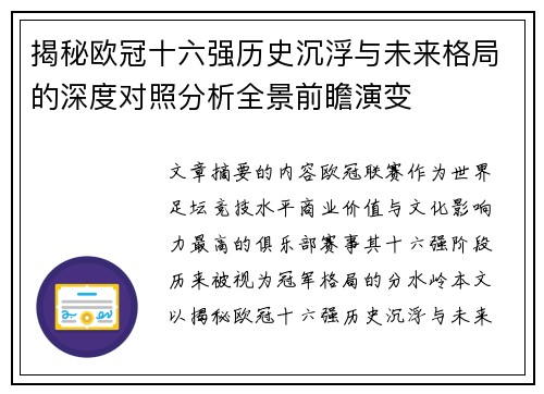 揭秘欧冠十六强历史沉浮与未来格局的深度对照分析全景前瞻演变 揭秘欧冠十六强历史沉浮与未来格局的深度对照分析全景前瞻演变