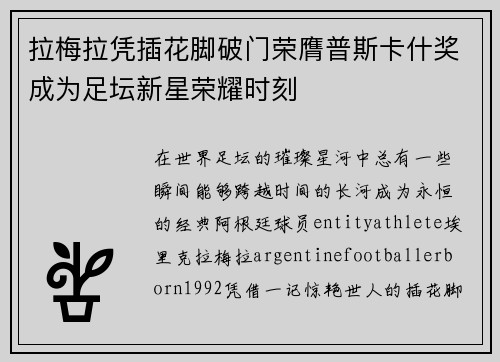 拉梅拉凭插花脚破门荣膺普斯卡什奖成为足坛新星荣耀时刻