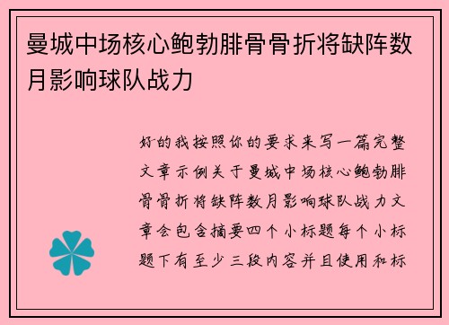 曼城中场核心鲍勃腓骨骨折将缺阵数月影响球队战力 曼城中场核心鲍勃腓骨骨折将缺阵数月影响球队战力
