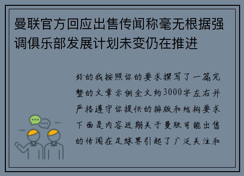 曼联官方回应出售传闻称毫无根据强调俱乐部发展计划未变仍在推进