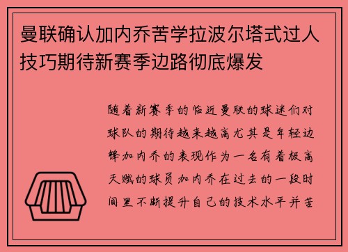 曼联确认加内乔苦学拉波尔塔式过人技巧期待新赛季边路彻底爆发