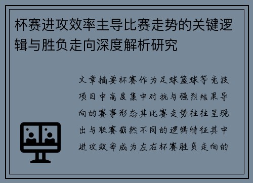 杯赛进攻效率主导比赛走势的关键逻辑与胜负走向深度解析研究