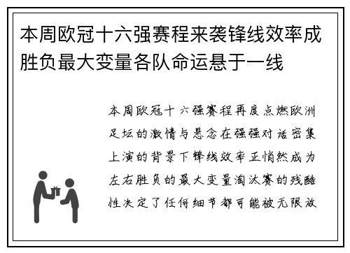 本周欧冠十六强赛程来袭锋线效率成胜负最大变量各队命运悬于一线