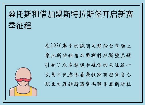桑托斯租借加盟斯特拉斯堡开启新赛季征程 桑托斯租借加盟斯特拉斯堡开启新赛季征程