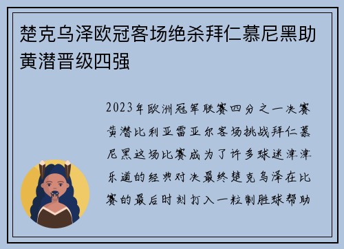 楚克乌泽欧冠客场绝杀拜仁慕尼黑助黄潜晋级四强 楚克乌泽欧冠客场绝杀拜仁慕尼黑助黄潜晋级四强