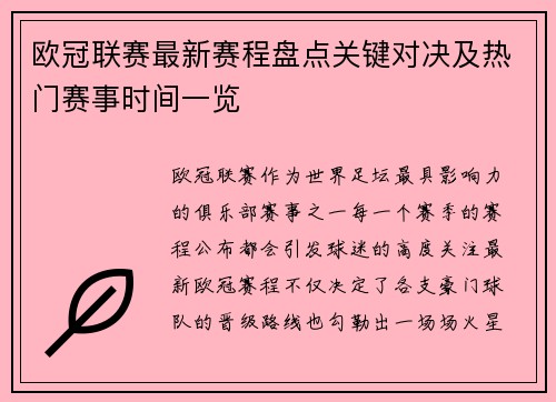 欧冠联赛最新赛程盘点关键对决及热门赛事时间一览 欧冠联赛最新赛程盘点关键对决及热门赛事时间一览