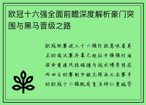 欧冠十六强全面前瞻深度解析豪门突围与黑马晋级之路