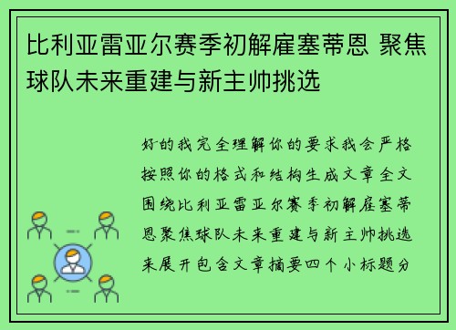 比利亚雷亚尔赛季初解雇塞蒂恩 聚焦球队未来重建与新主帅挑选