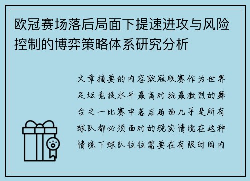 欧冠赛场落后局面下提速进攻与风险控制的博弈策略体系研究分析 欧冠赛场落后局面下提速进攻与风险控制的博弈策略体系研究分析