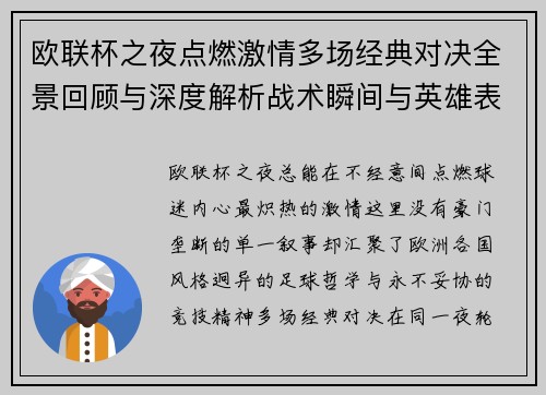 欧联杯之夜点燃激情多场经典对决全景回顾与深度解析战术瞬间与英雄表现
