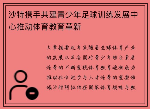 沙特携手共建青少年足球训练发展中心推动体育教育革新 沙特携手共建青少年足球训练发展中心推动体育教育革新