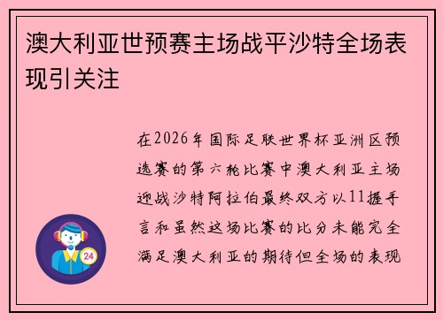 澳大利亚世预赛主场战平沙特全场表现引关注