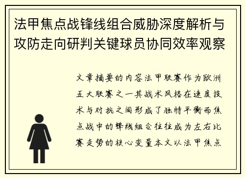 法甲焦点战锋线组合威胁深度解析与攻防走向研判关键球员协同效率观察 法甲焦点战锋线组合威胁深度解析与攻防走向研判关键球员协同效率观察